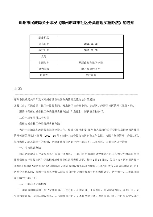 郑州市民政局关于印发《郑州市城市社区分类管理实施办法》的通知-