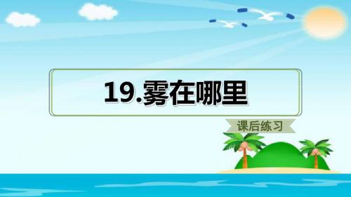 二年级上册语文  (课后练习)19.雾在哪里  人教部编版