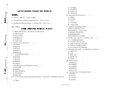 2020年护士职业资格《专业实务》每周一练试卷B卷