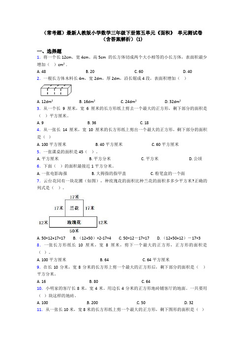 (常考题)最新人教版小学数学三年级下册第五单元《面积》 单元测试卷(含答案解析)(1)