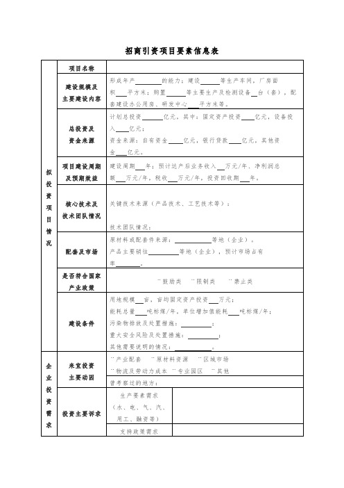 招商引资项目要素信息表