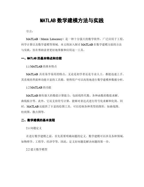 MATLAB数学建模方法与实践