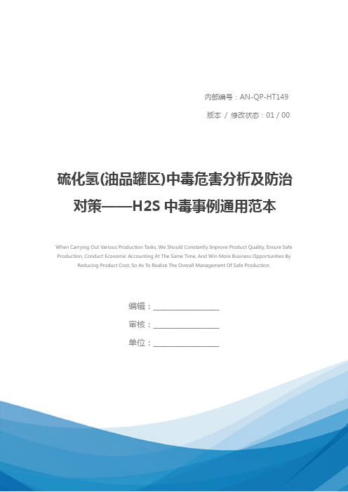 硫化氢(油品罐区)中毒危害分析及防治对策——H2S中毒事例通用范本