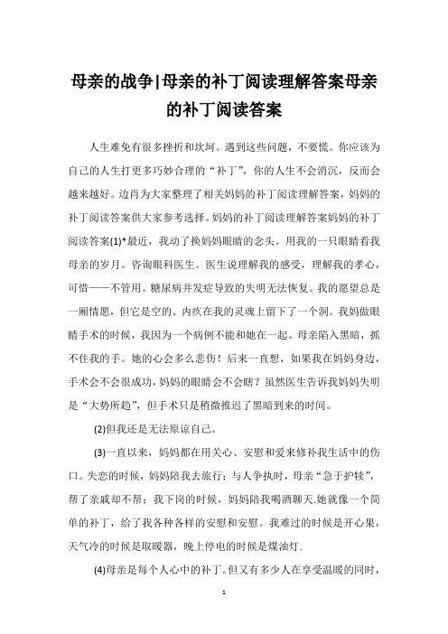 母亲的战争-母亲的补丁阅读理解答案母亲的补丁阅读答案