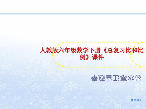 人教版六年级数学下册《总复习比和比例》课件-文档资料