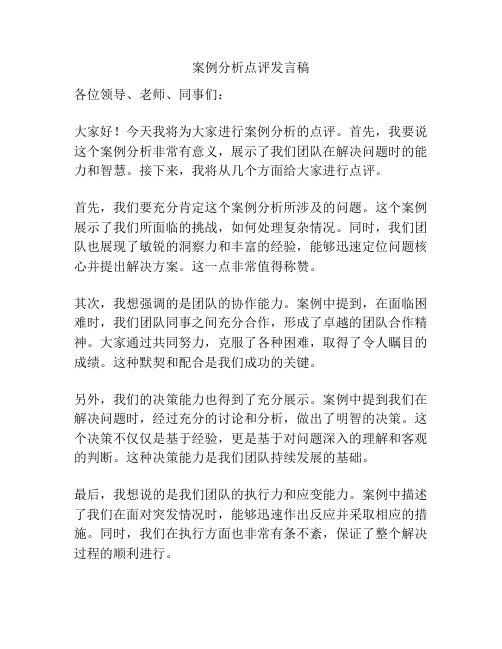 案例分析点评发言稿