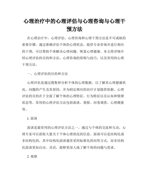 心理治疗中的心理评估与心理咨询与心理干预方法