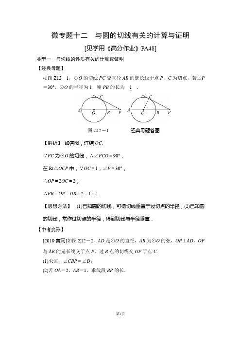 微专题十二 与圆的切线有关的计算与证明