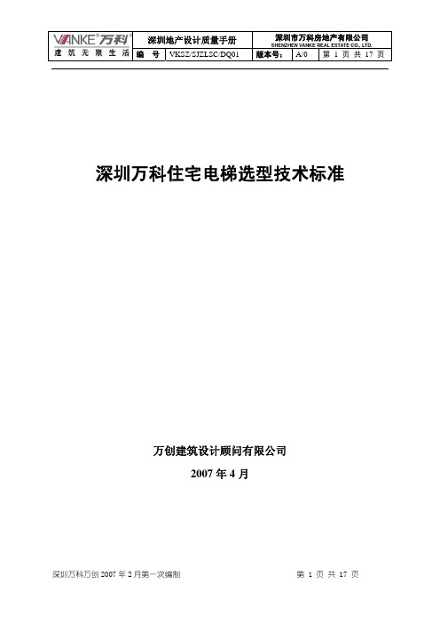 深圳万科住宅电梯选型技术标准