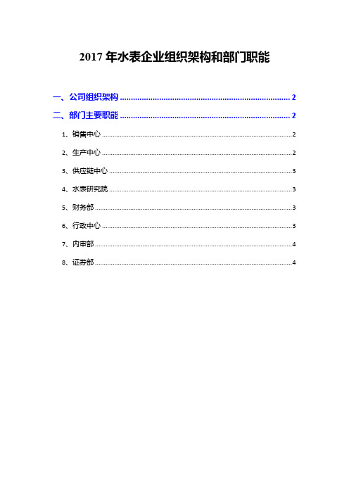 2017年水表企业组织架构和部门职能