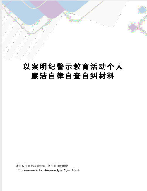 以案明纪警示教育活动个人廉洁自律自查自纠材料