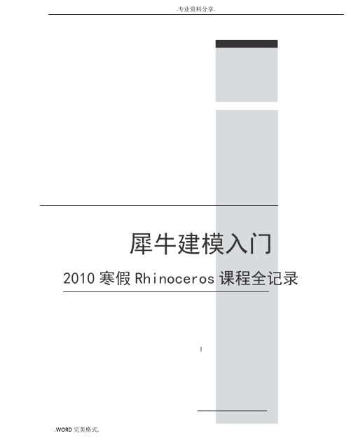 犀牛入门基础教程_让您在短时间内熟悉犀牛软件