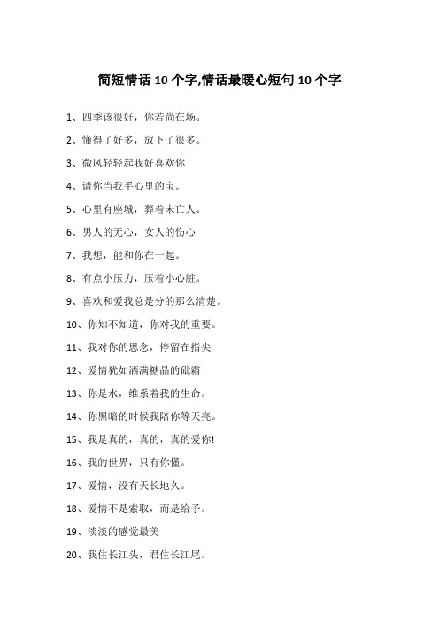 简短情话10个字,情话最暖心短句10个字