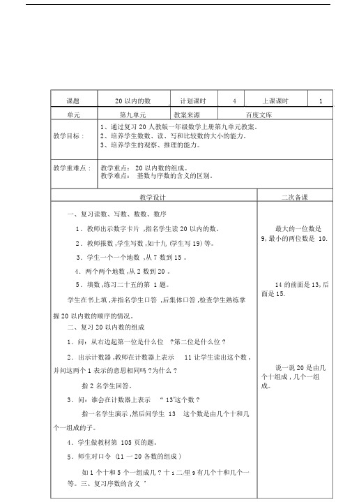 人教版一年级数学上册第九单元教案.doc