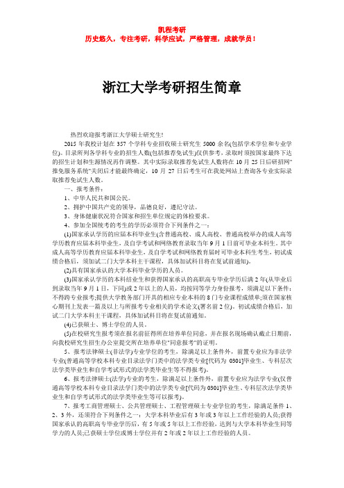 浙江大学考研招生简章