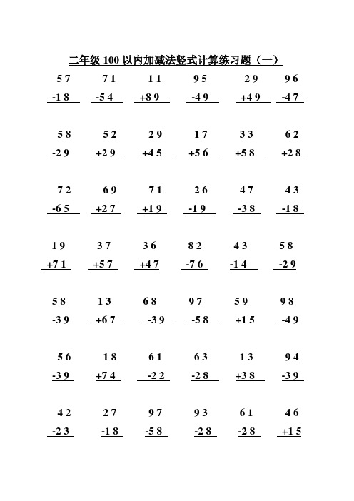 二年级数学上100以内加减法竖式计算笔算练习题(10套)