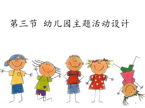 幼儿园主题活动设计ppt课件