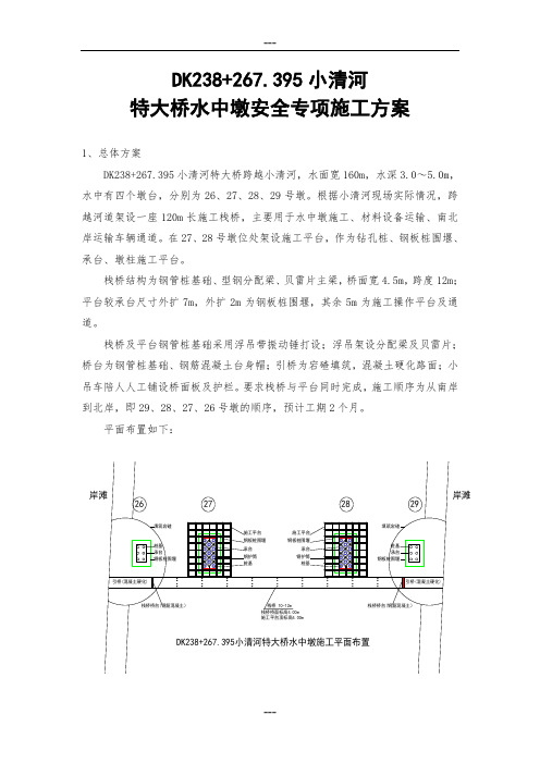 小清河特大桥水中墩安全专项施工方案..