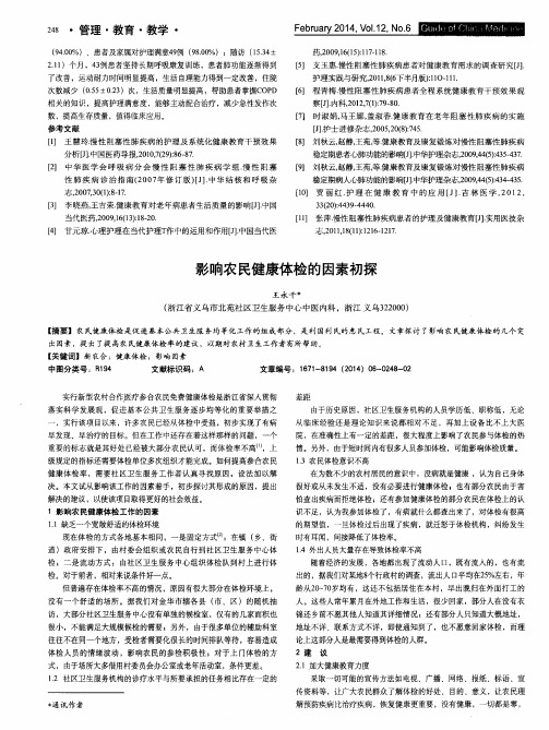 影响农民健康体检的因素初探