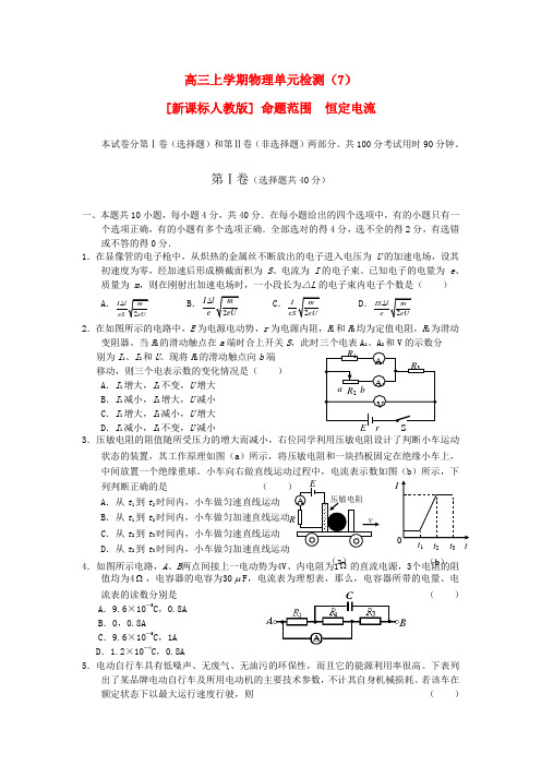 2020学年度高三物理上学期单元检测7 恒定电流 新人教