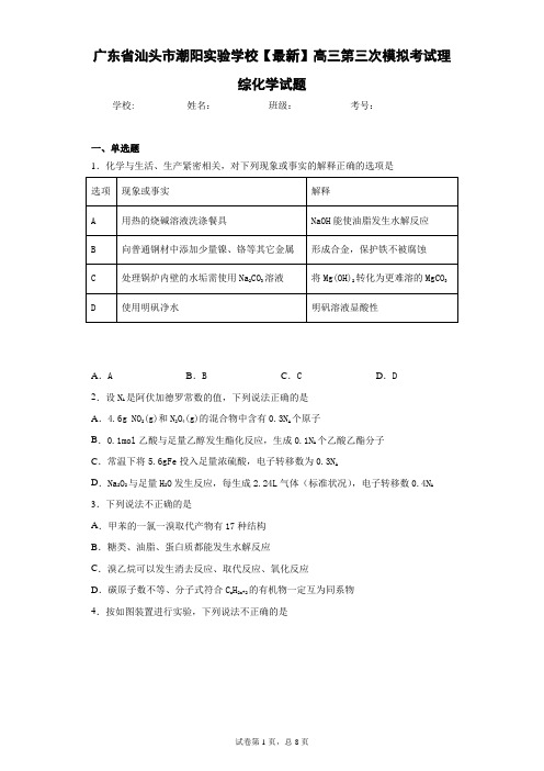 广东省汕头市潮阳实验学校2021届高三第三次模拟考试理综化学试题