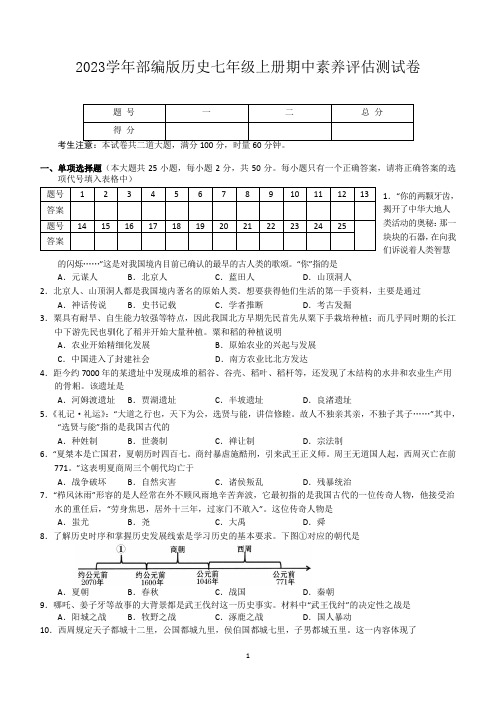 2023学年部编版历史七年级上册期中素养评估测试卷(含答案)