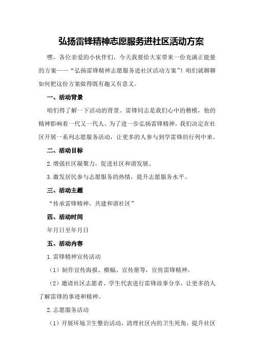 弘扬雷锋精神志愿服务进社区活动方案