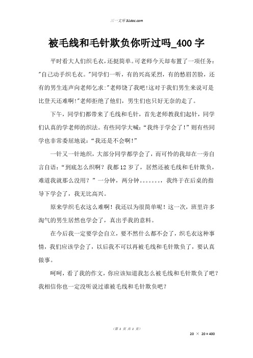 五年级叙事作文：被毛线和毛针欺负你听过吗00字