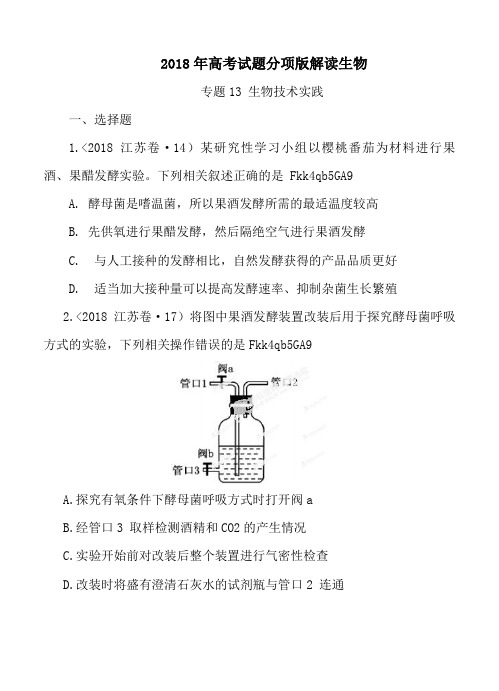 2013年高考试题分项版解读生物 专题13 生物技术实践(原卷版)