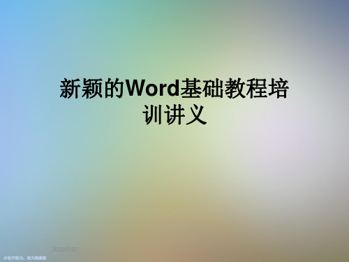 新颖的Word基础教程培训讲义