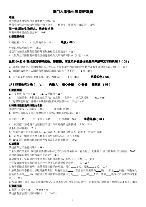 (生物科技行业)厦门大学微生物考研真题