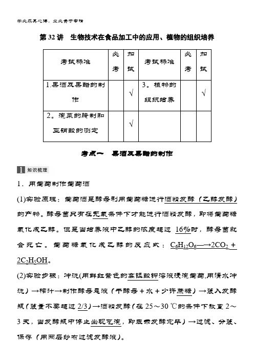 2019版生物一轮浙江选考总复习讲义：第九单元 生物技术实践 第32讲 含答案