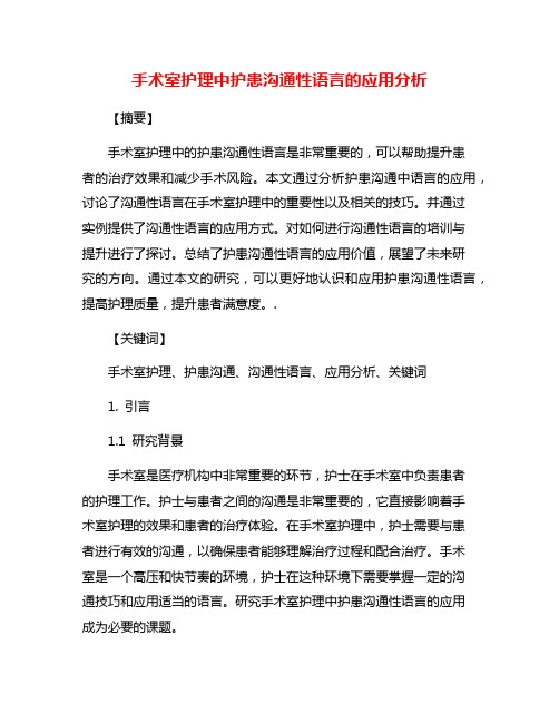 手术室护理中护患沟通性语言的应用分析