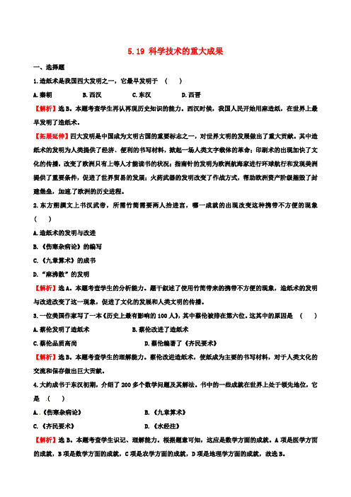 2018-2019学年度七年级历史上册 5.19 科学技术的重大成果精炼 川教版