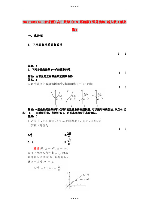 2021-2022年(新课程)高中数学《2.3 幂函数》课外演练 新人教A版必修1