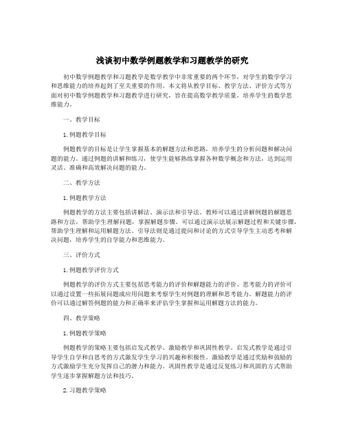 浅谈初中数学例题教学和习题教学的研究