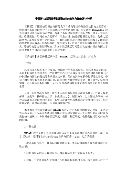 半刚性基层沥青路面结构剪应力敏感性分析