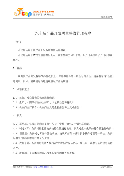 汽车新产品开发质量签收管理程序