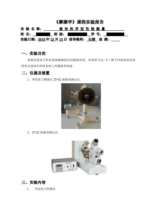 液体的界面性能测量实验报告_已标记密文