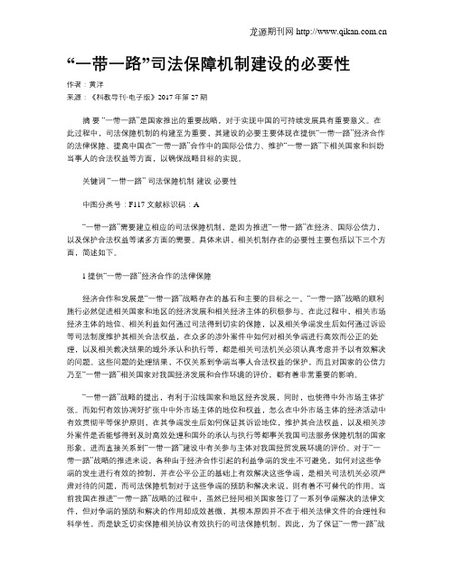 “一带一路”司法保障机制建设的必要性