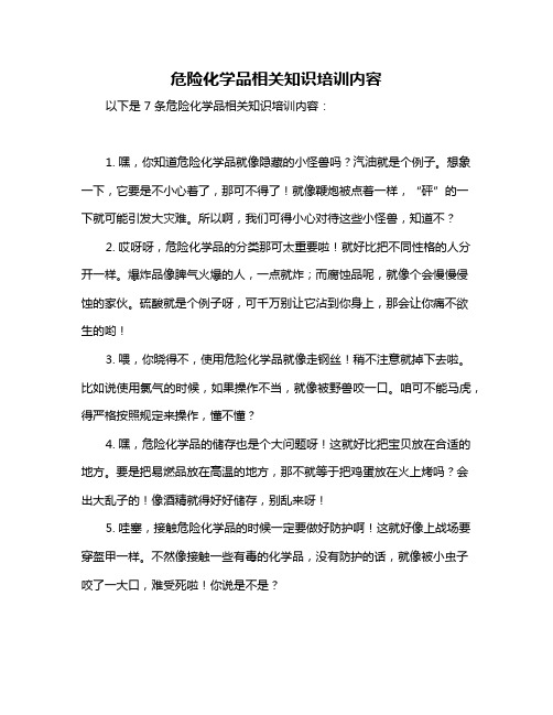 危险化学品相关知识培训内容