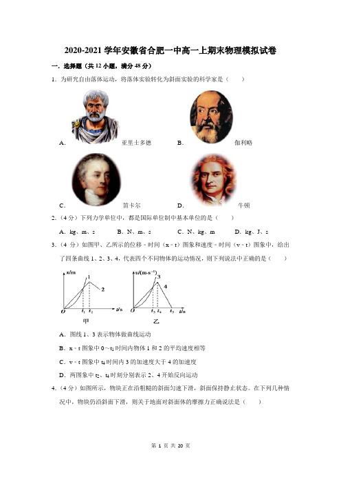 2020-2021学年安徽省合肥一中高一上期末物理模拟试卷及答案解析