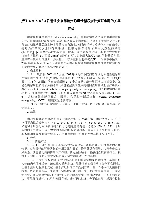 后Tenon’s注射曲安奈德治疗弥漫性糖尿病性黄斑水肿的护理体会