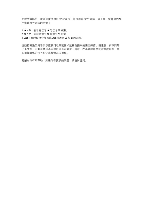 数字电路符号乘法