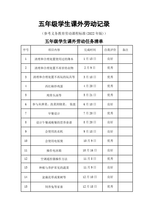 五年级学生课外劳动记录