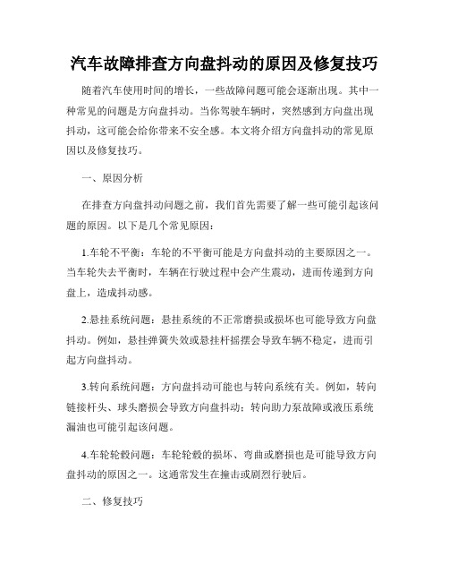 汽车故障排查方向盘抖动的原因及修复技巧