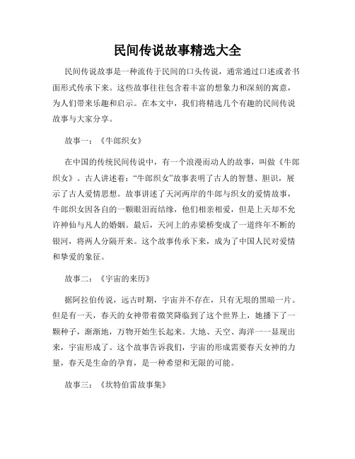 民间传说故事精选大全