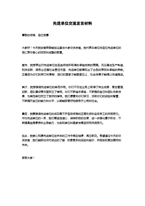 先进单位交流发言材料