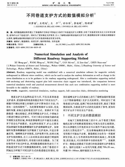 不同巷道支护方式的数值模拟分析