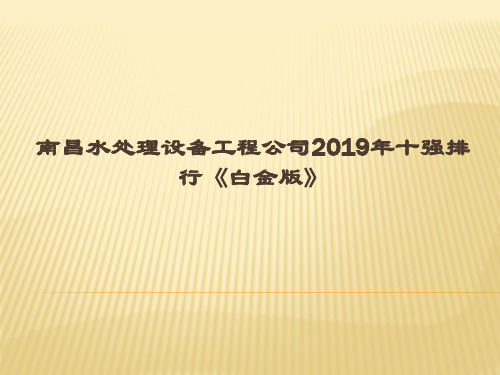 南昌水处理设备工程公司2019年十强排行白金版